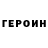 Героин герыч miguel zaleta